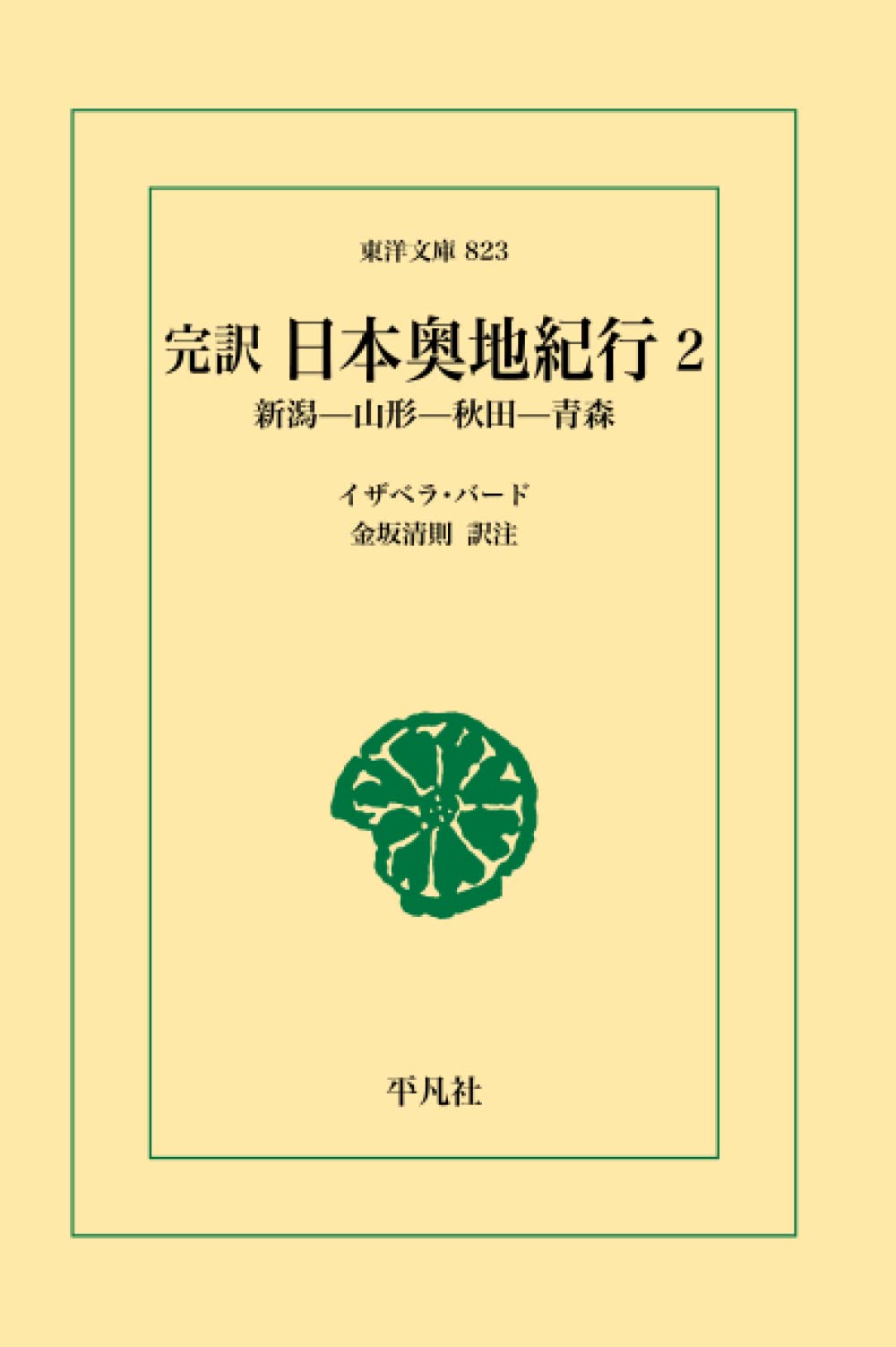 完訳 日本奥地紀行2 | 金坂清則 |本 | 通販 | Amazon